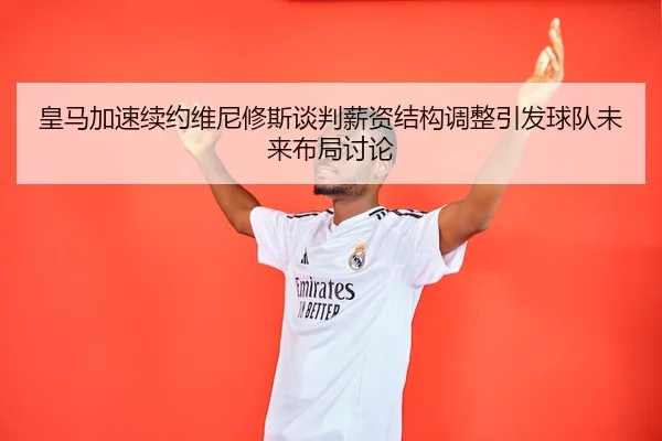 huang-ma-jia-su-xu-yue-wei-ni-xiu-si-tan-pan-xin-zi-jie-gou-tiao-zheng-yin-fa-qiu-dui-wei-lai-bu-ju-tao-lun-2-339.jpg