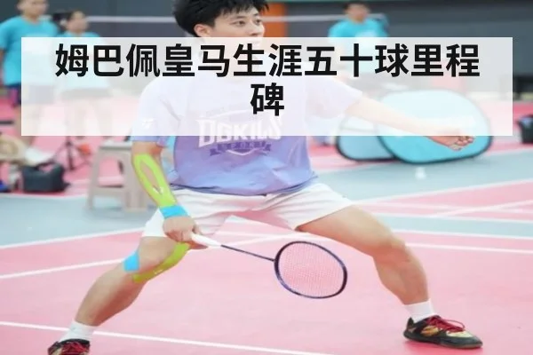 姆巴佩皇马生涯五十球里程碑