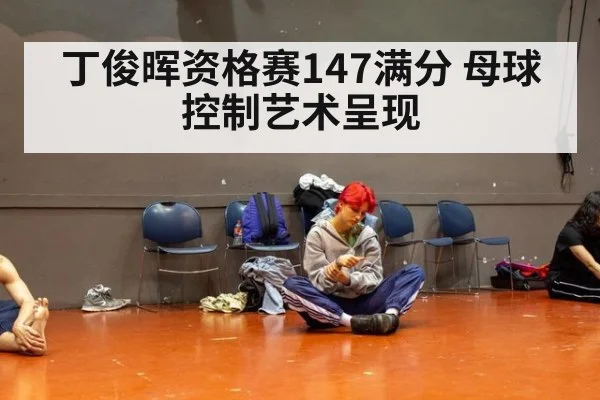 丁俊晖资格赛147满分 母球控制艺术呈现