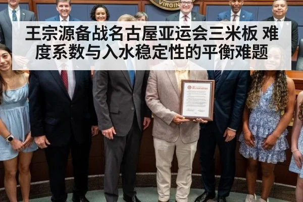王宗源备战名古屋亚运会三米板 难度系数与入水稳定性的平衡难题