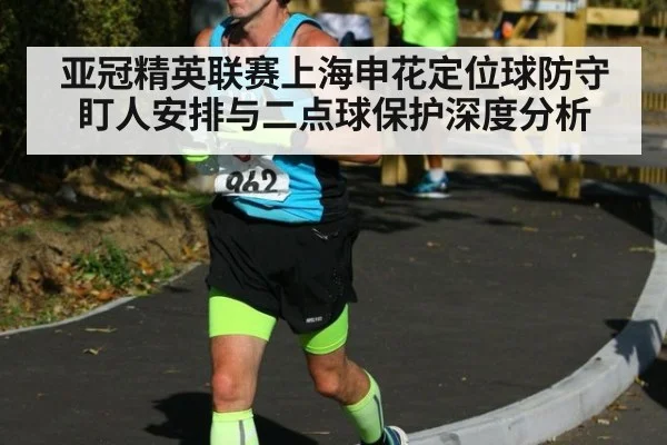 亚冠精英联赛上海申花定位球防守盯人安排与二点球保护深度分析