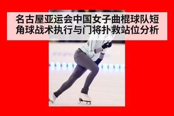 名古屋亚运会中国女子曲棍球队短角球战术执行与门将扑救站位分析
