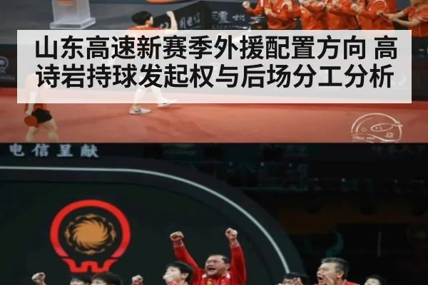 山东高速新赛季外援配置方向 高诗岩持球发起权与后场分工分析