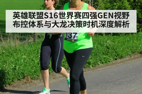 英雄联盟S16世界赛四强GEN视野布控体系与大龙决策时机深度解析